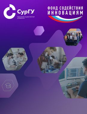 Молодые ученые СурГУ – финалисты конкурса «УМНИК»