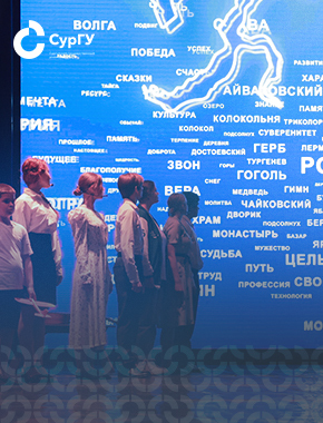 В СурГУ дан старт программе «Проводники смыслов. ДНК России»
