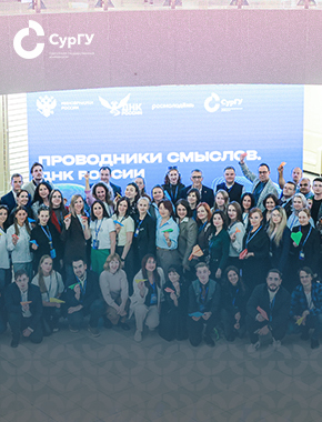 В СурГУ прошла образовательная программа «Проводники смыслов. ДНК России»