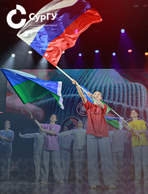 СурГУ отметил День российского студенчества