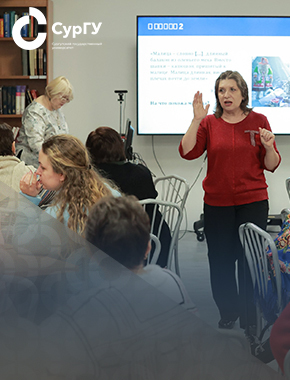 В СурГУ прошел мастер-класс по интеллектуальным играм для учителей родного языка и литературы